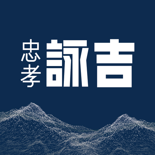 忠孝詠吉