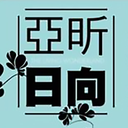 亞昕日向