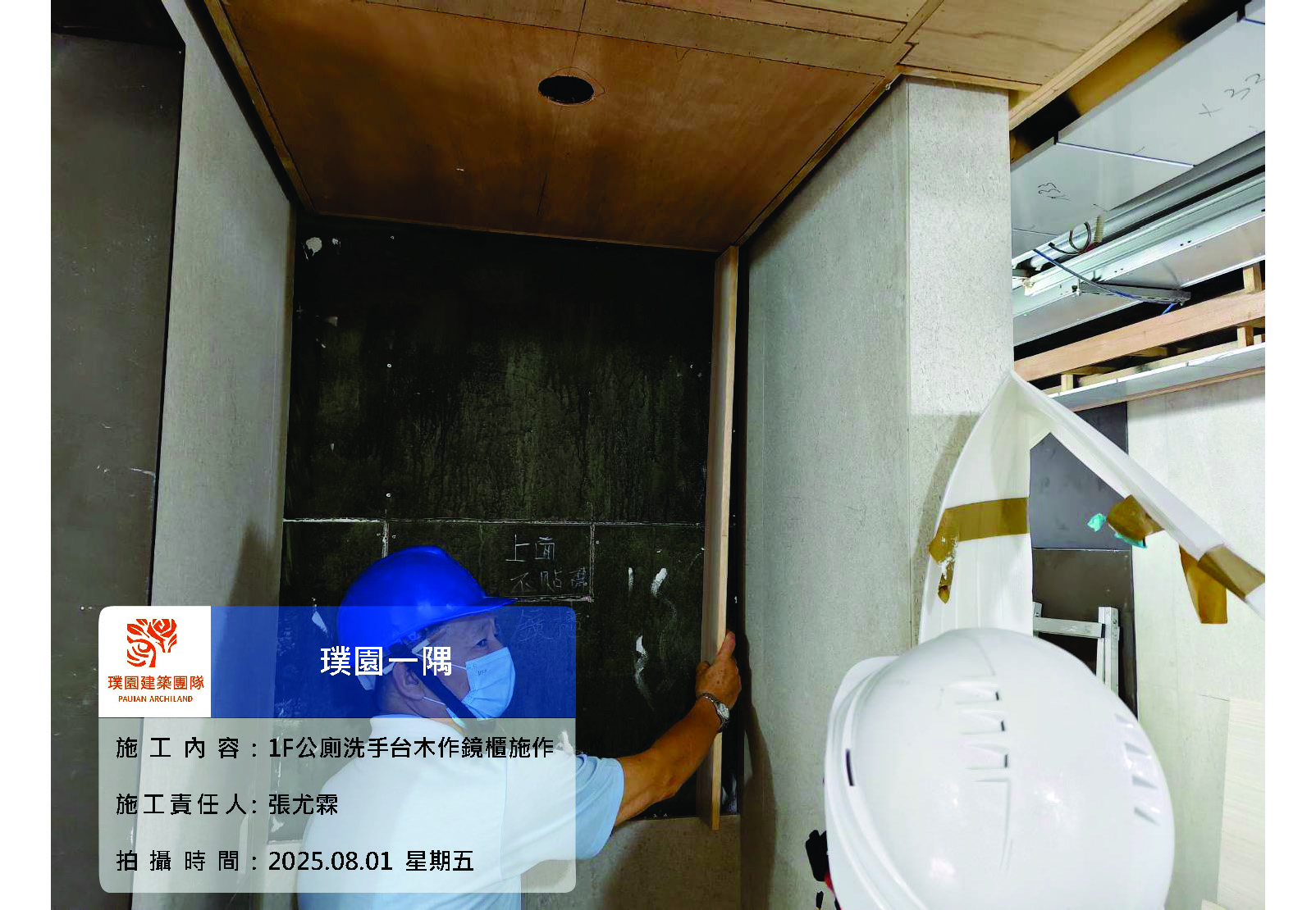 璞園一隅 2025.08.01 1F公共空間廁所木作鏡櫃施作