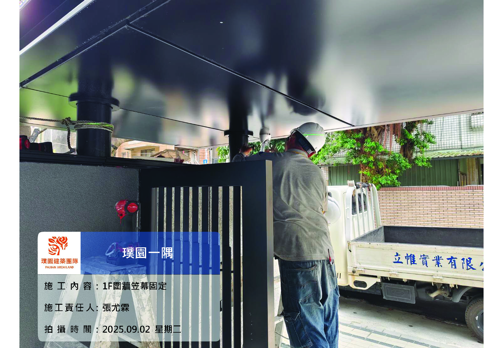 璞園一隅 2025.09.02 1F出入口大門旁圍牆笠木蓋板固定