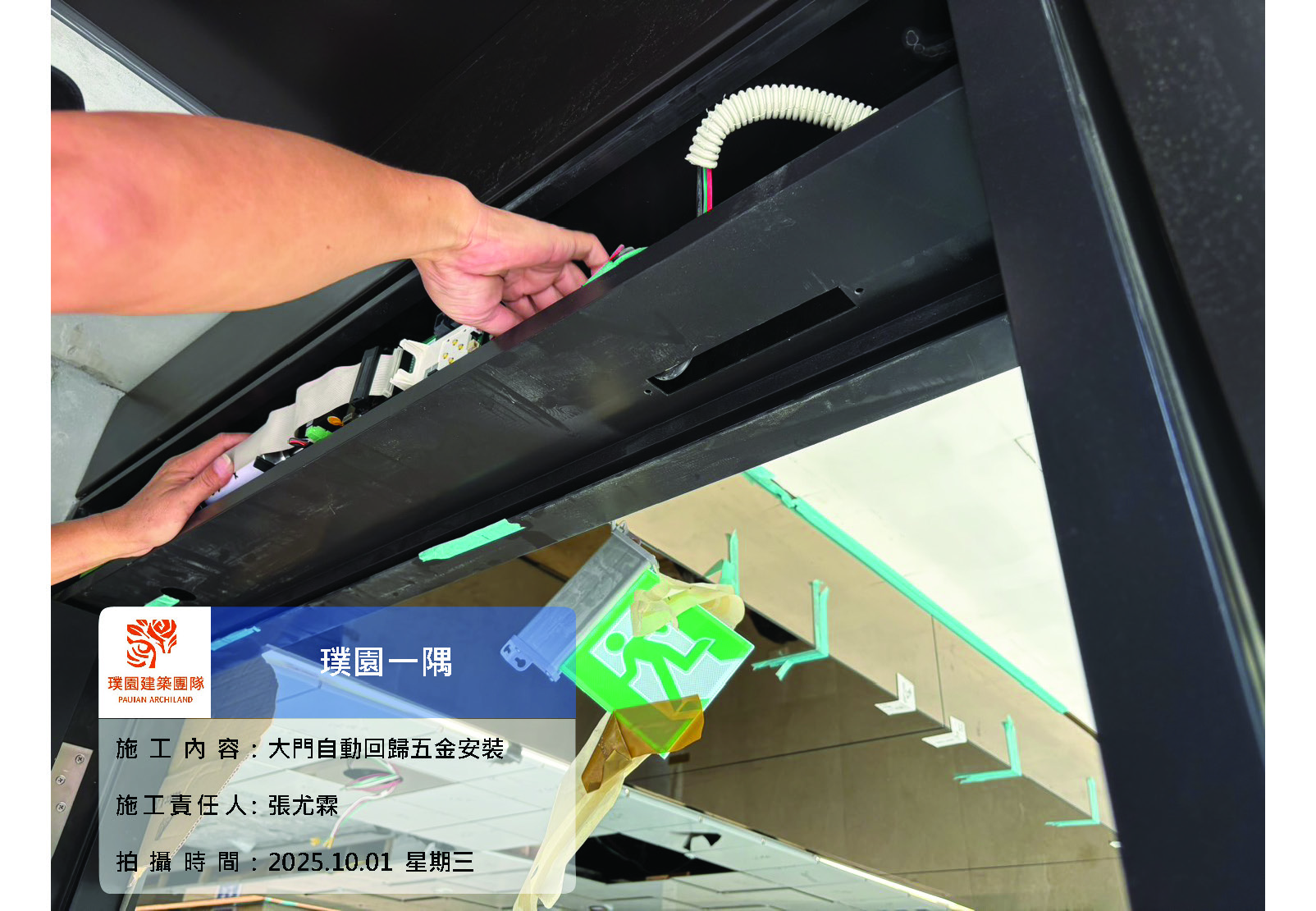 璞園一隅 2025.10.01 1F梯廳大門自動回歸五金安裝