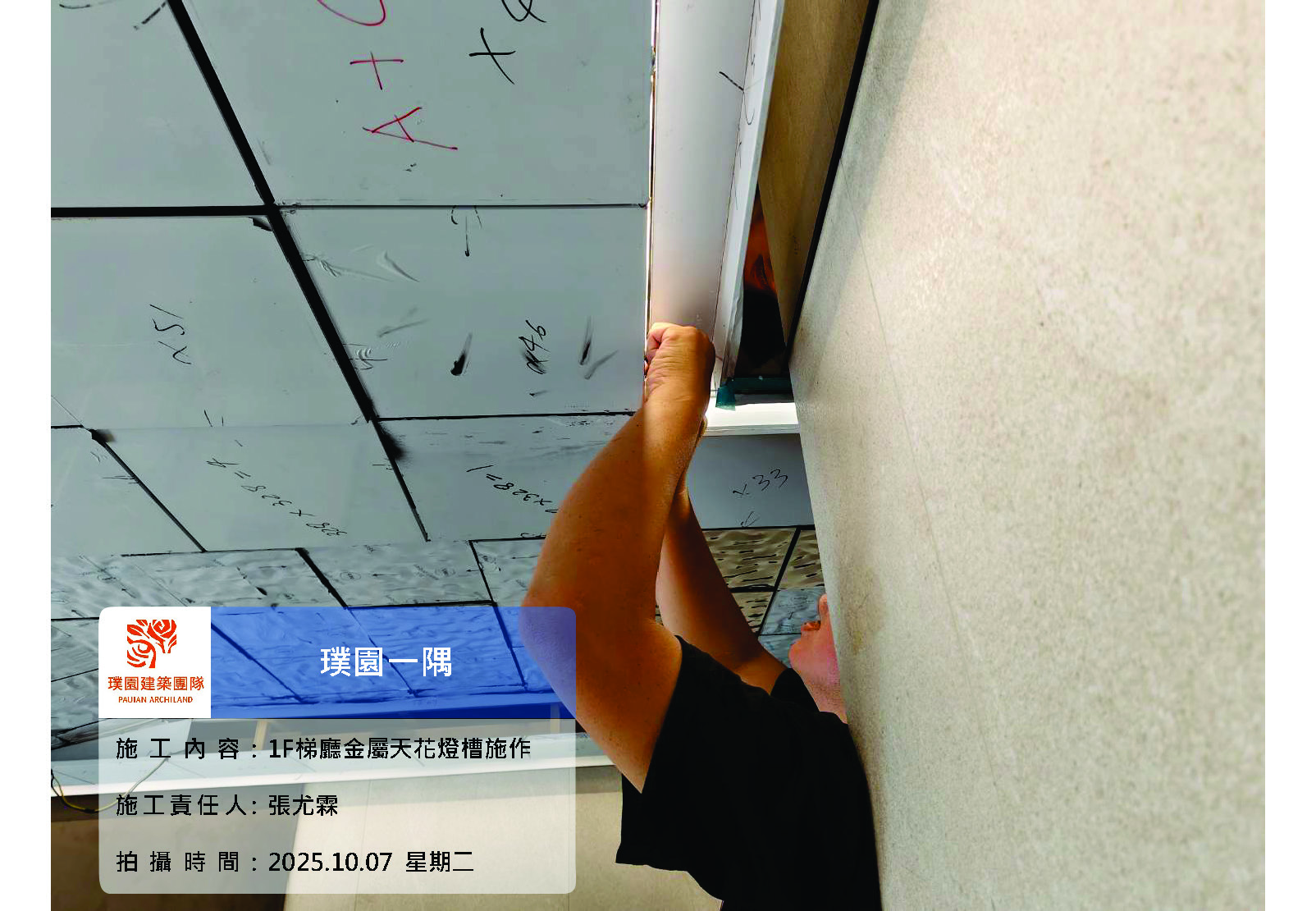 璞園一隅 2025.10.07 1F梯廳金屬天花燈槽施作