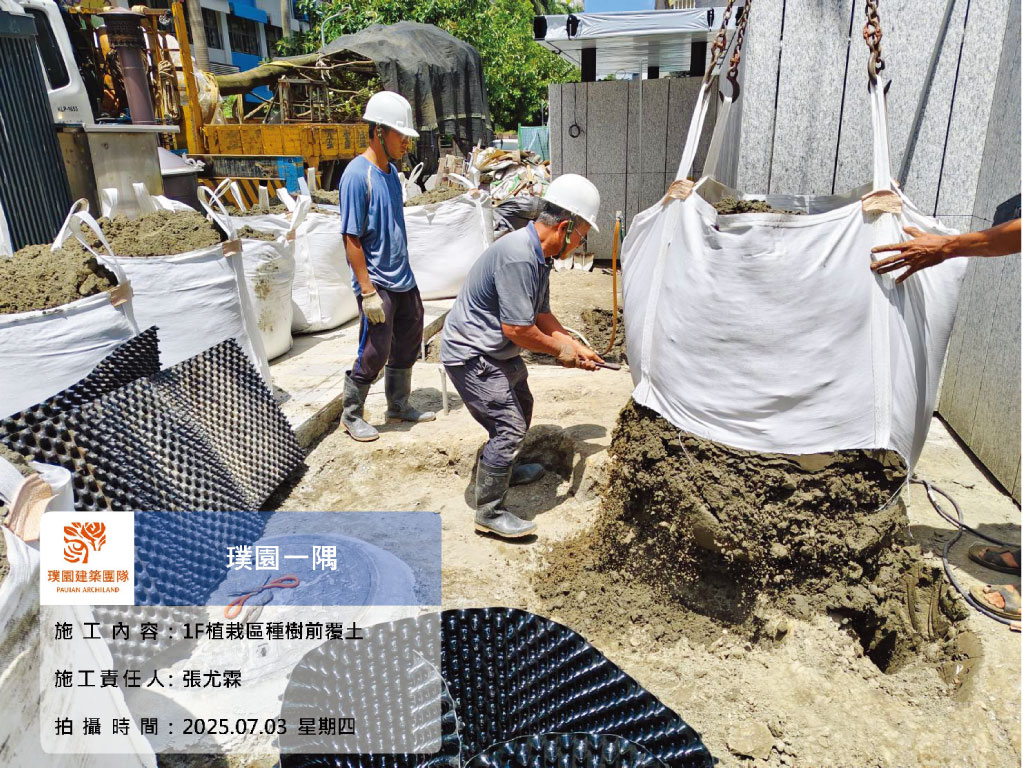 璞園一隅 2025.07.03 1F植栽區種樹前覆土