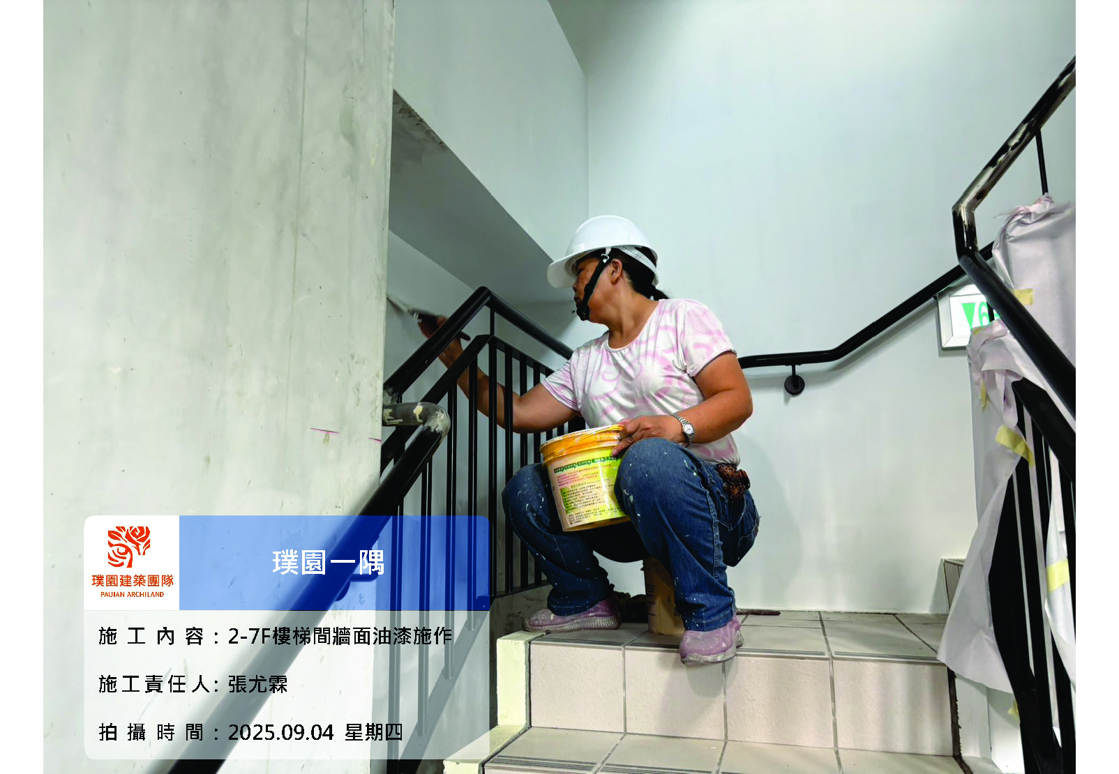 璞園一隅 2025.09.04 2-7F樓梯間油漆面漆施作