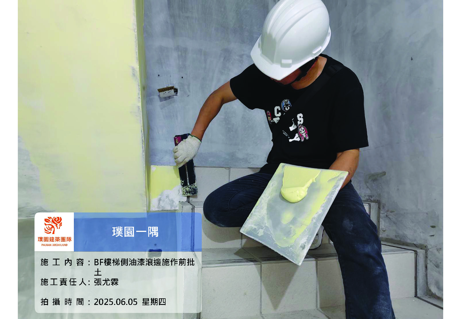 璞園一隅 2025.06.05 BF樓梯側油漆滾邊施作前披土