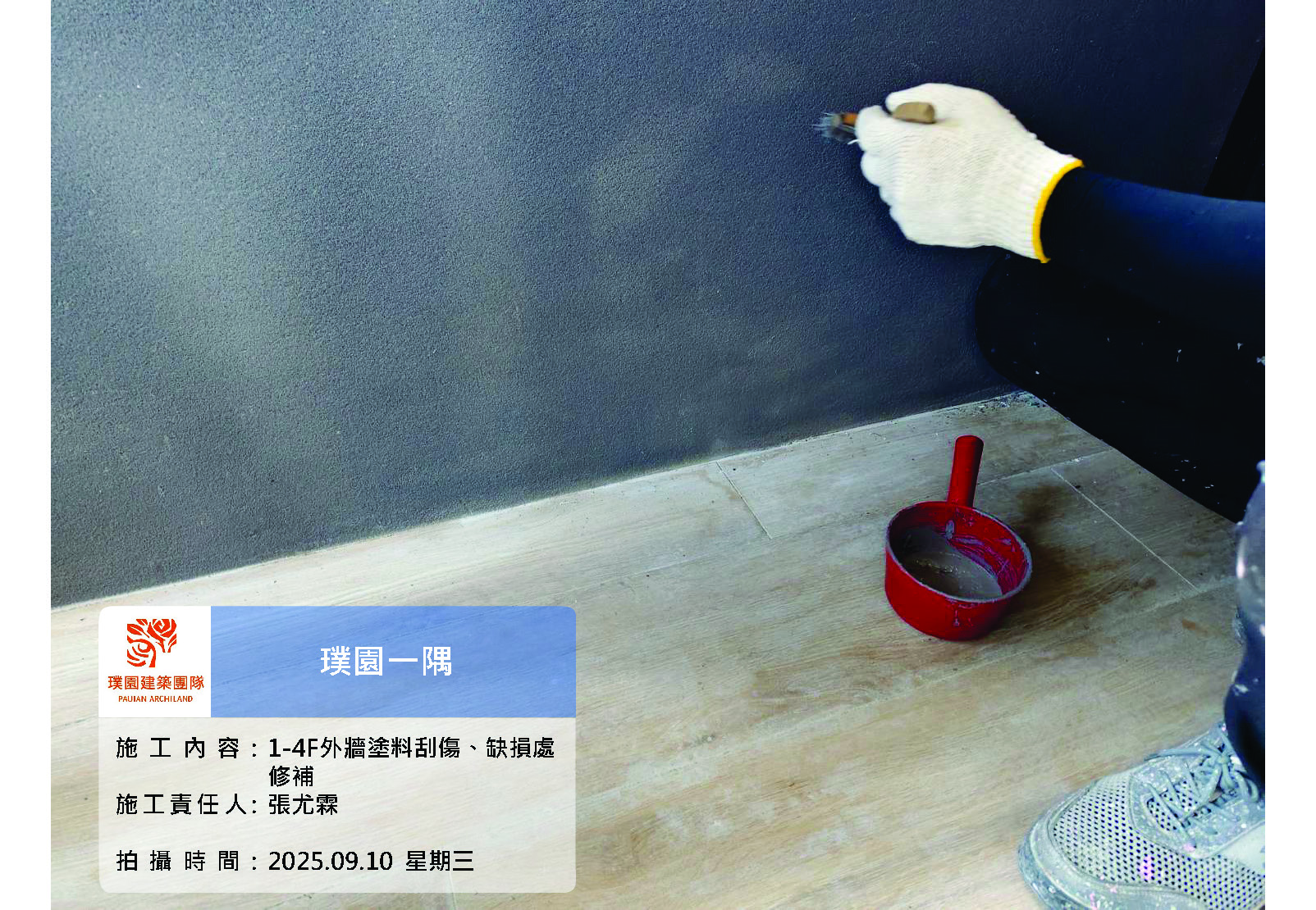 璞園一隅 2025.09.10 1-4F外牆塗料刮傷及缺損處修補