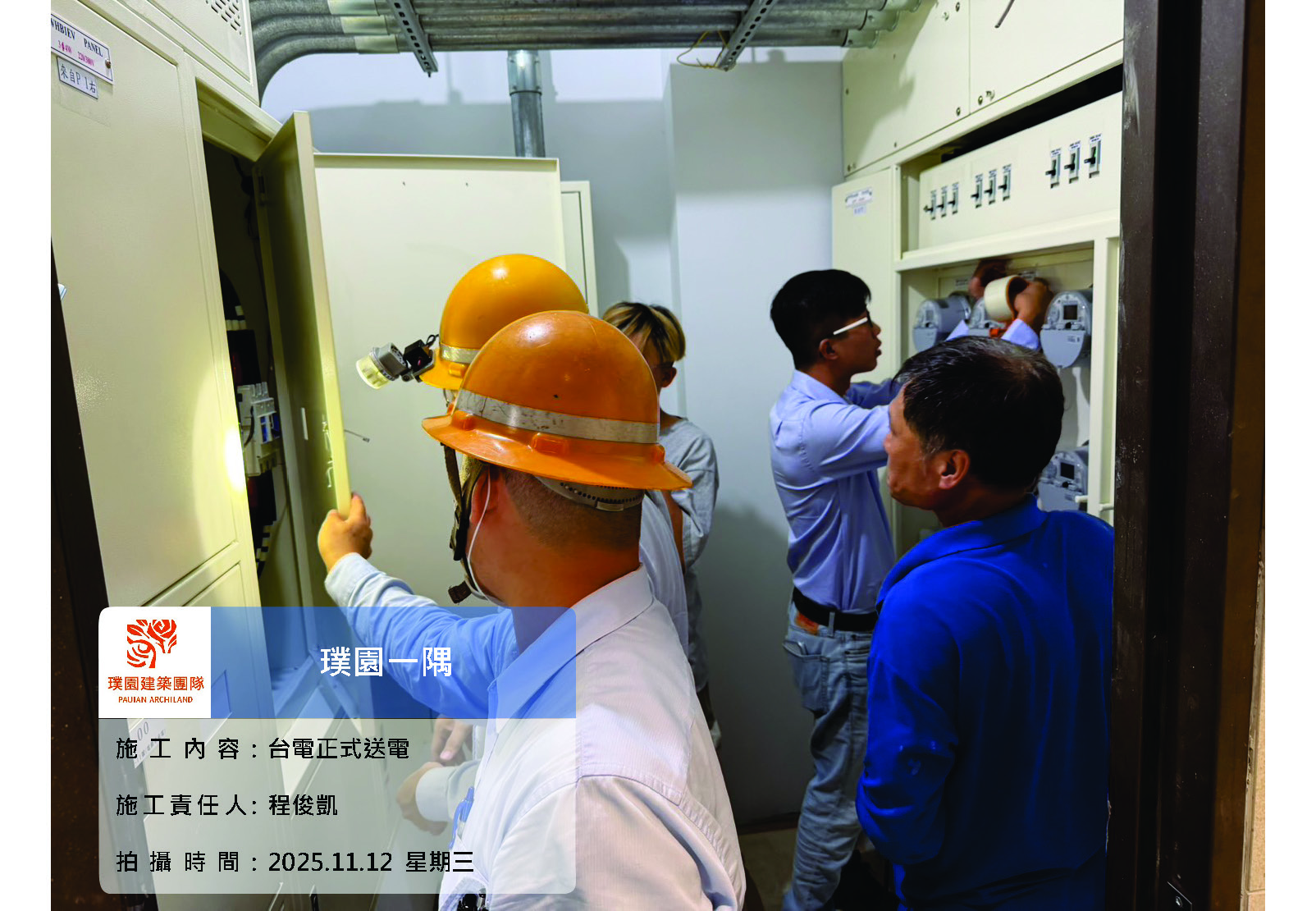 璞園一隅 2025.11.12 1F台電正式送電