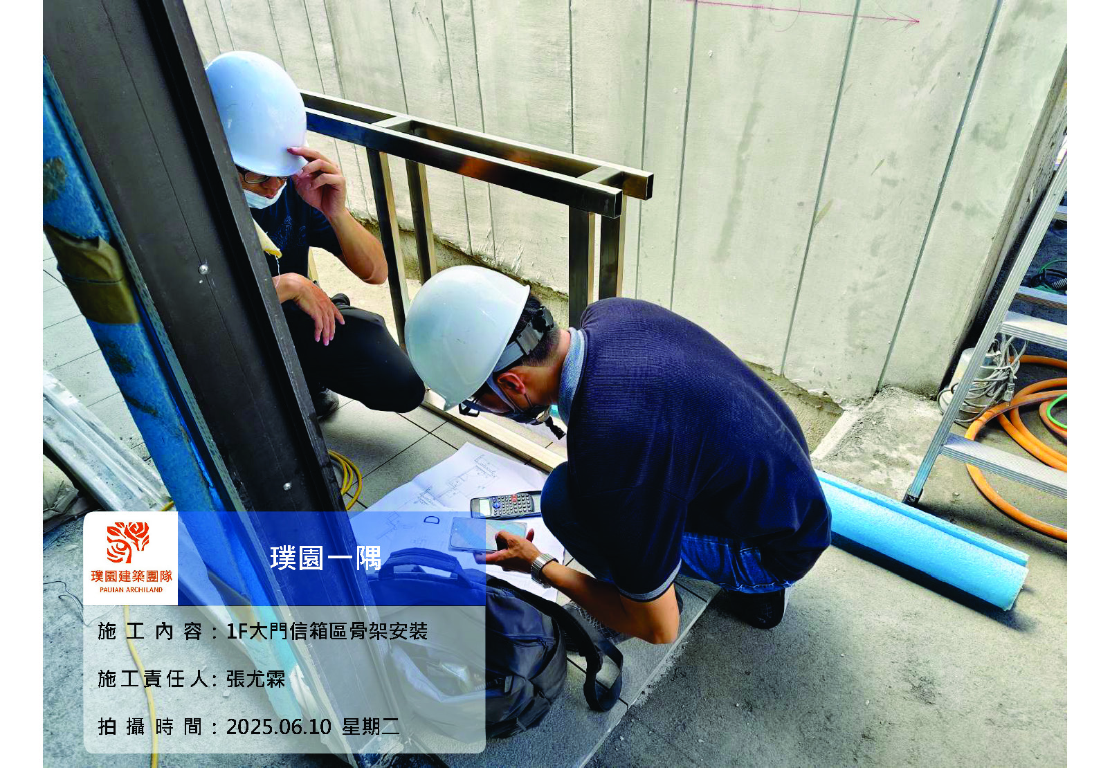 璞園一隅 2025.06.10 1F大門信箱區骨架安裝