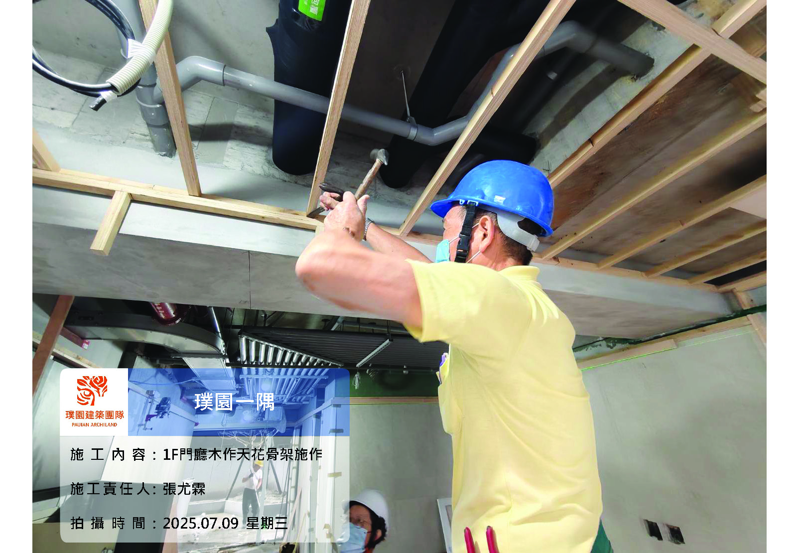 璞園一隅 2025.07.09 1F門廳木作天花骨架施作