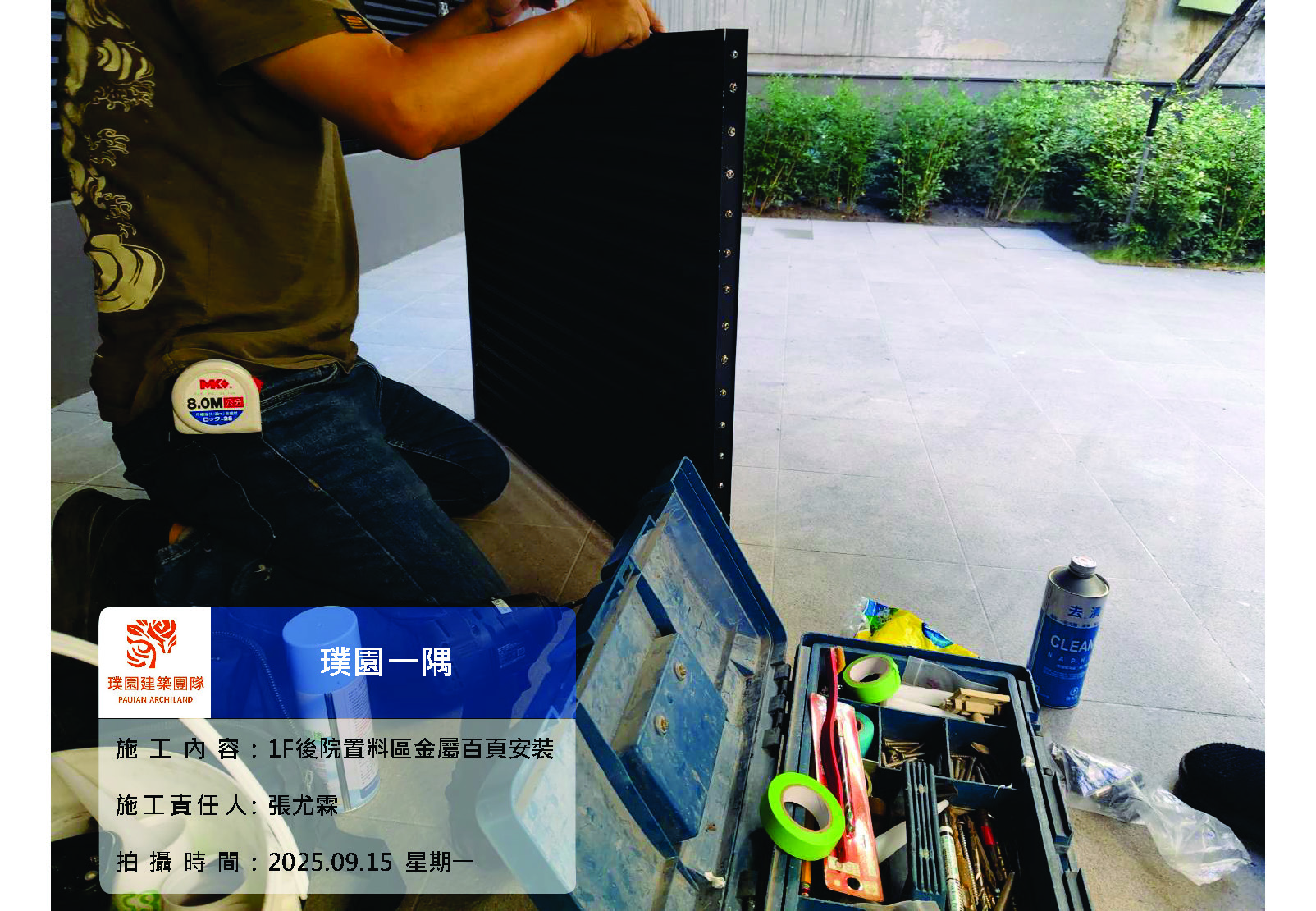 璞園一隅 2025.09.15 1F後院置料區金屬百頁安裝施作