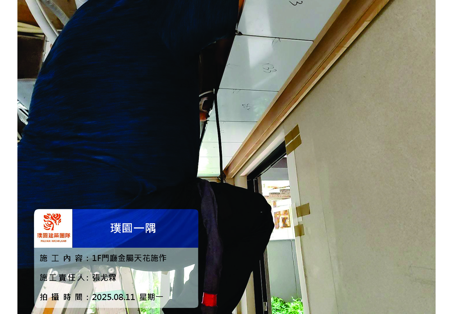 璞園一隅 2025.08.11 1F梯廳金屬天花鐵件施作