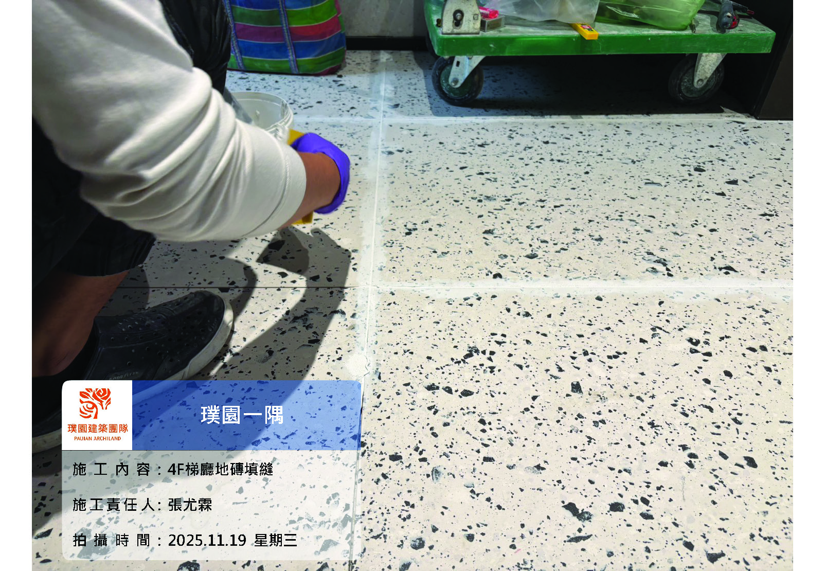 璞園一隅 2025.11.19 2-4F梯廳地磚填縫