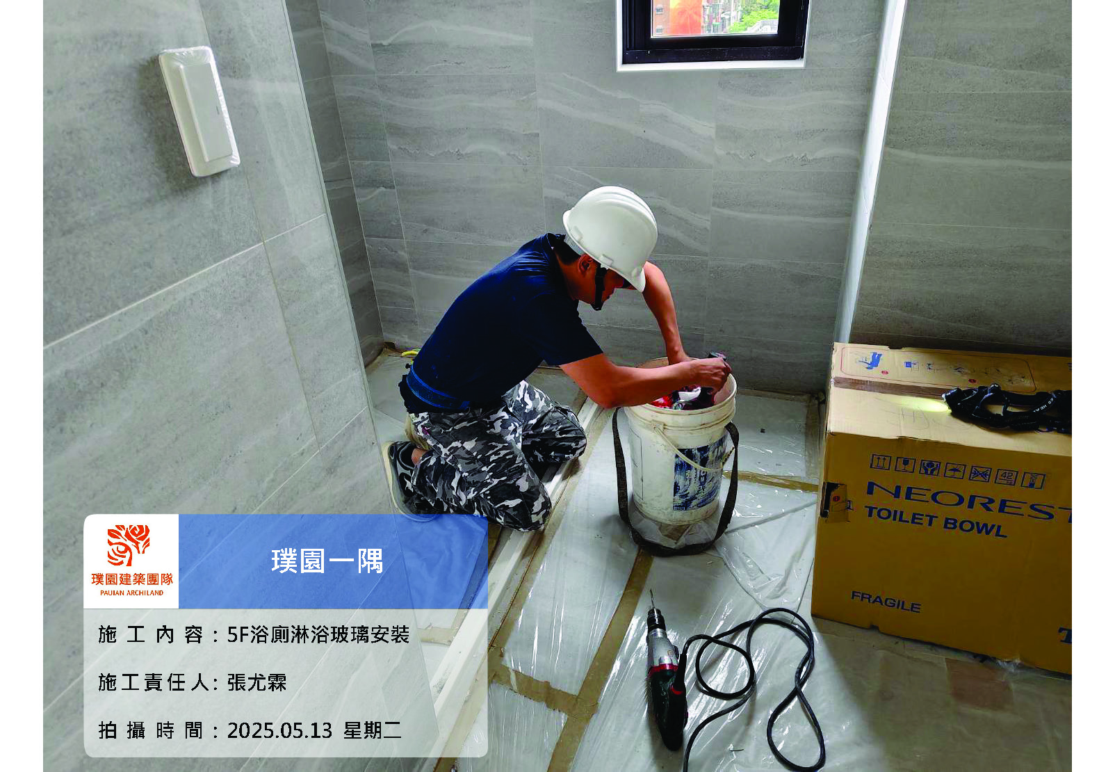 璞園一隅 2025.05.13 5F浴廁淋浴玻璃按裝