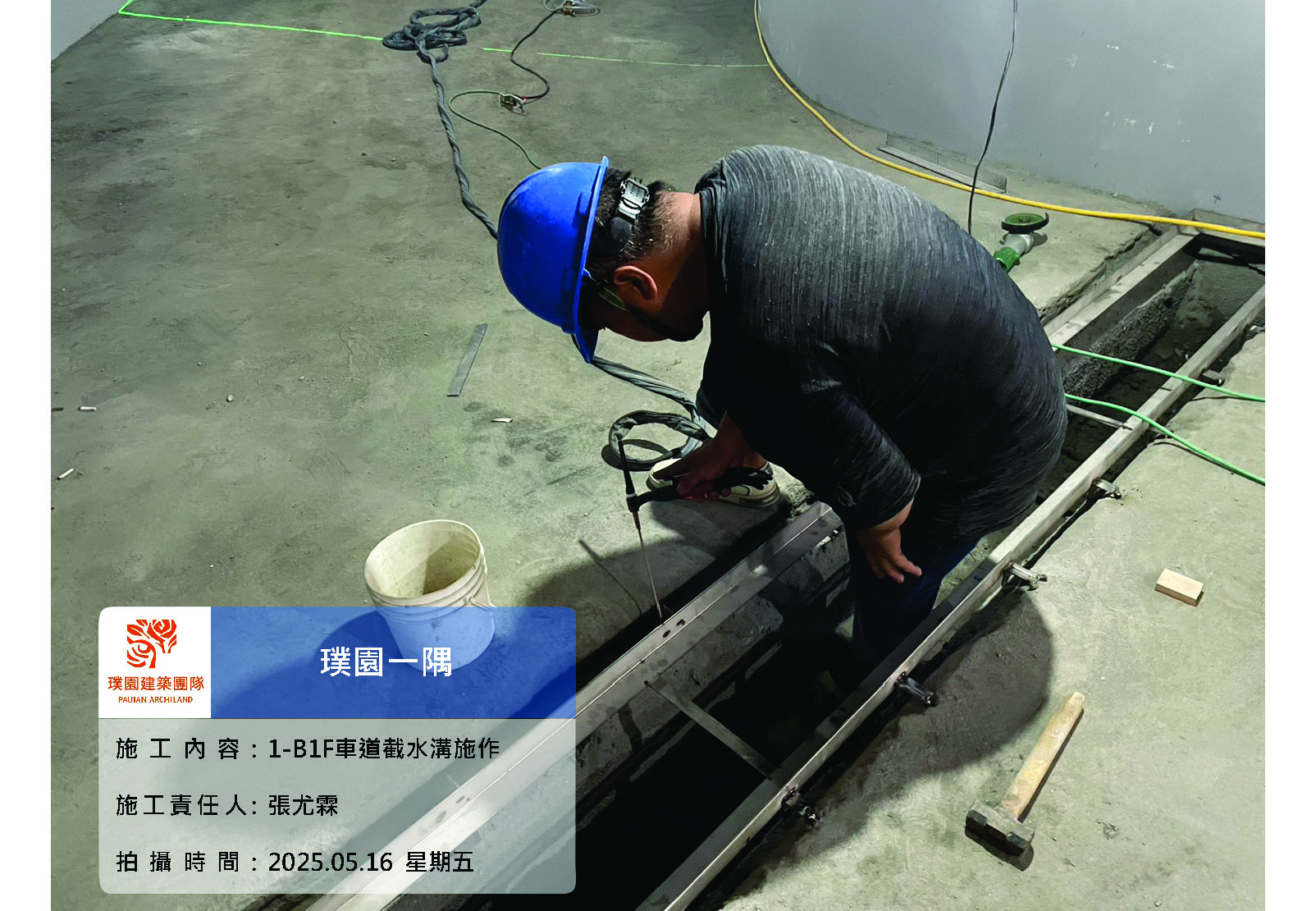 璞園一隅 2025.05.16 1-B1F車道截水溝施作