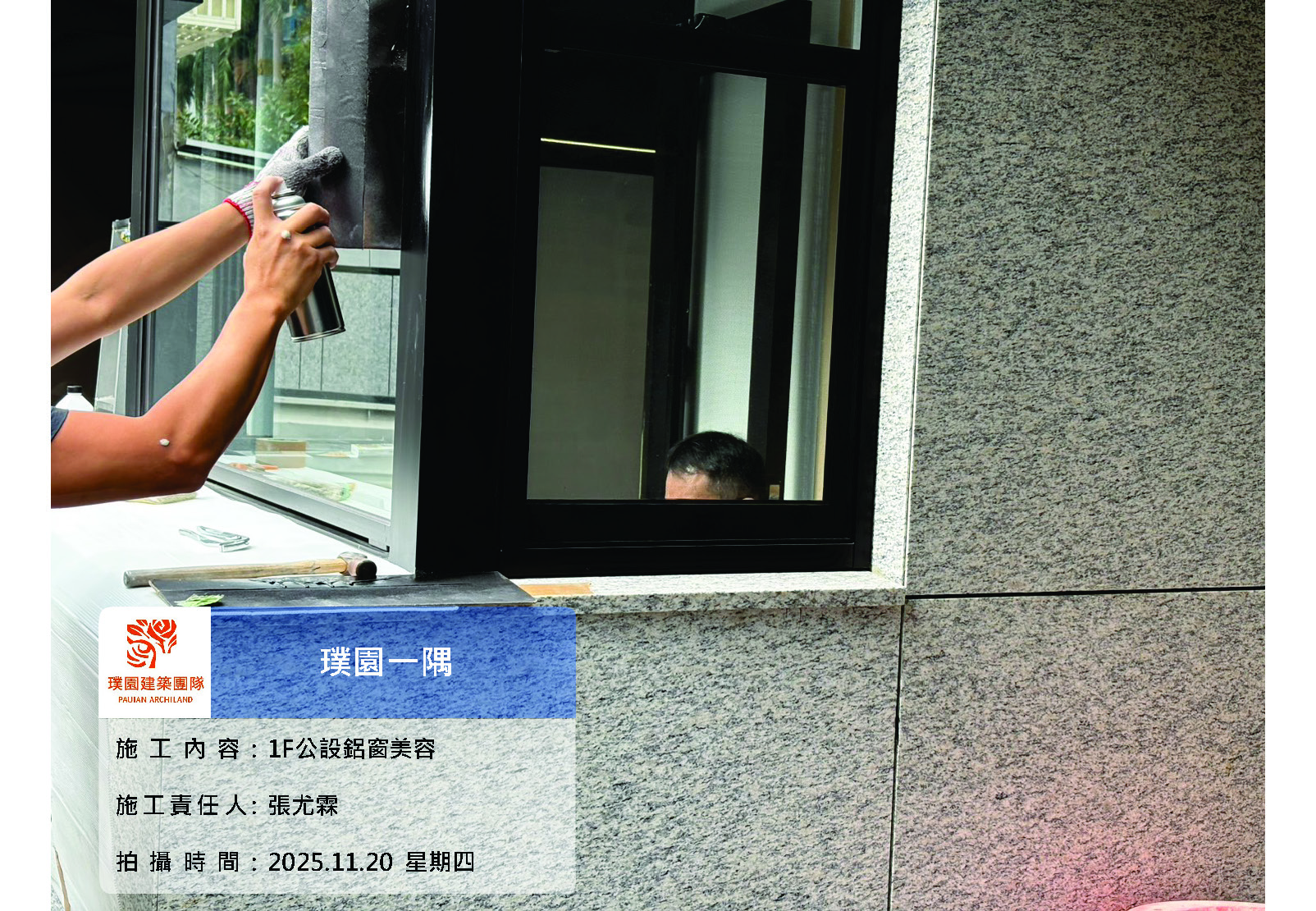 璞園一隅 2025.11.20 1F公設鋁窗美容施作