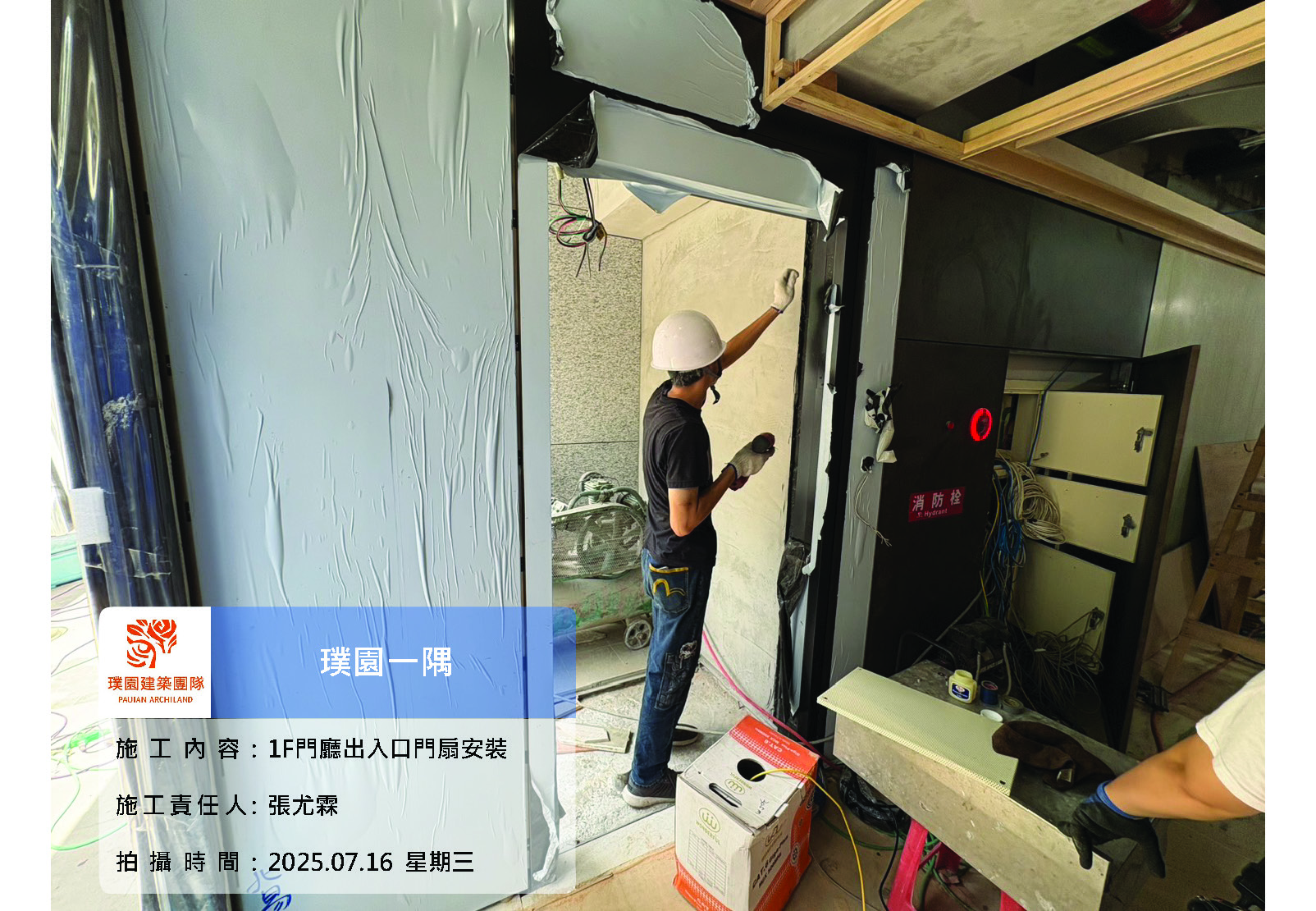 璞園一隅 2025.07.16 1F門廳出入口門扇安裝