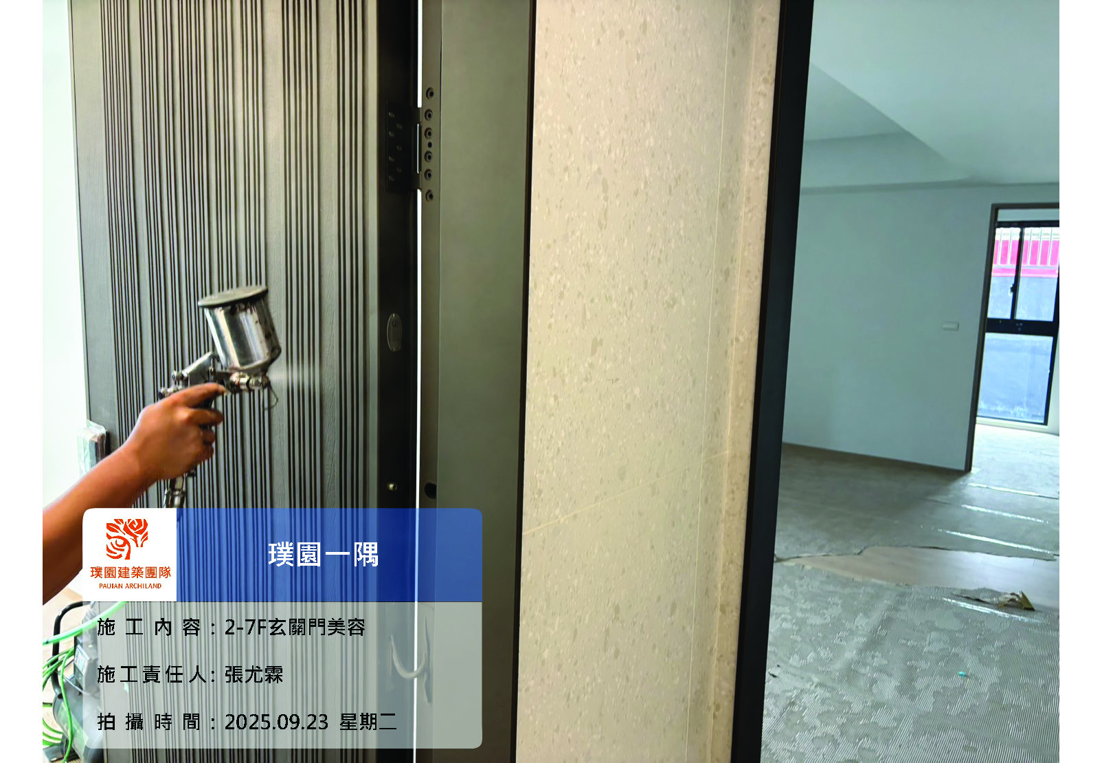璞園一隅 2025.09.23 2-7F玄關門美容