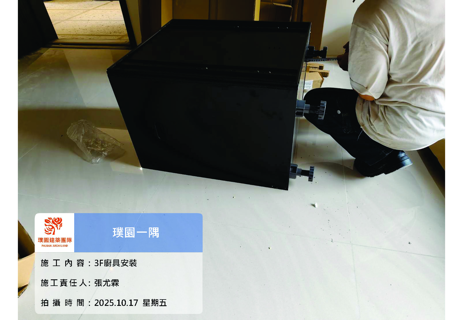 璞園一隅 2025.10.17 3FB戶室內廚具安裝
