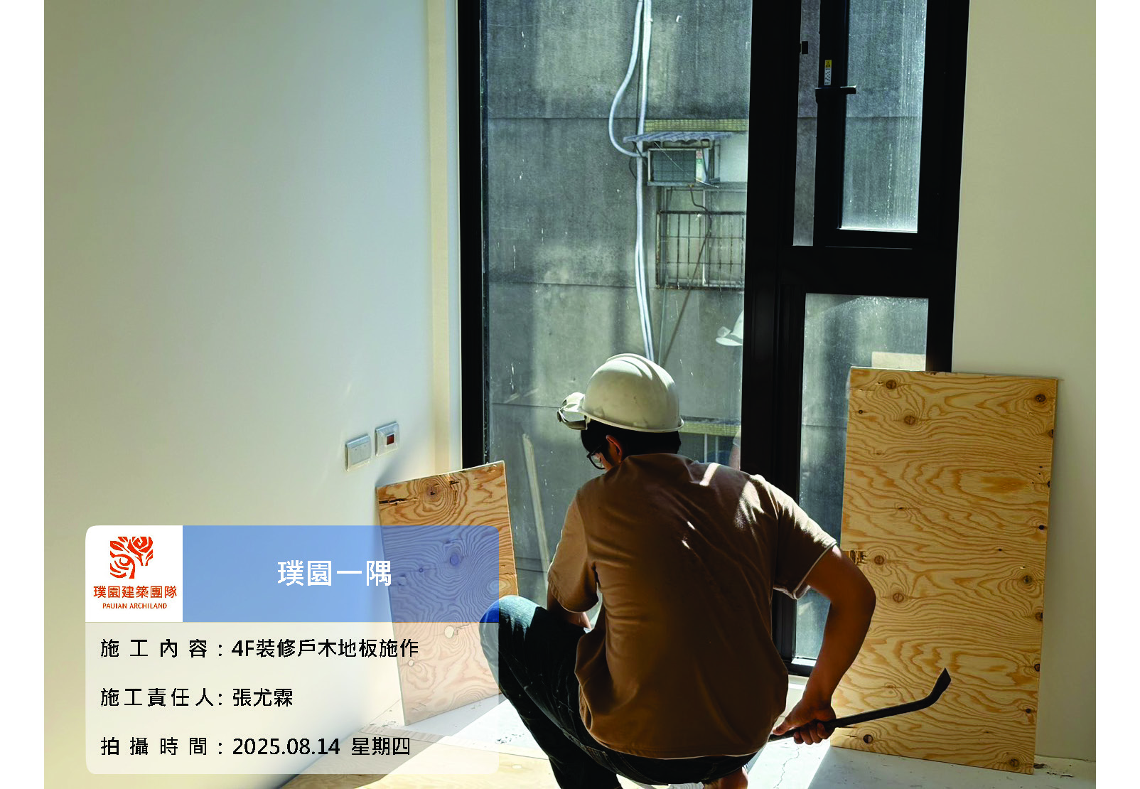 璞園一隅 2025.08.14 4F A戶裝修戶室內木地板施作