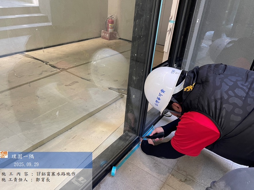 璞園一隅 2025.09.29 1F梯廳落地窗鋁窗塞水路施作