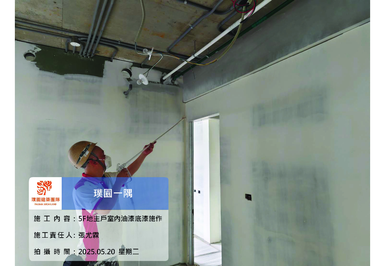 璞園一隅 2025.05.20 5F地主戶室內油漆底漆施作