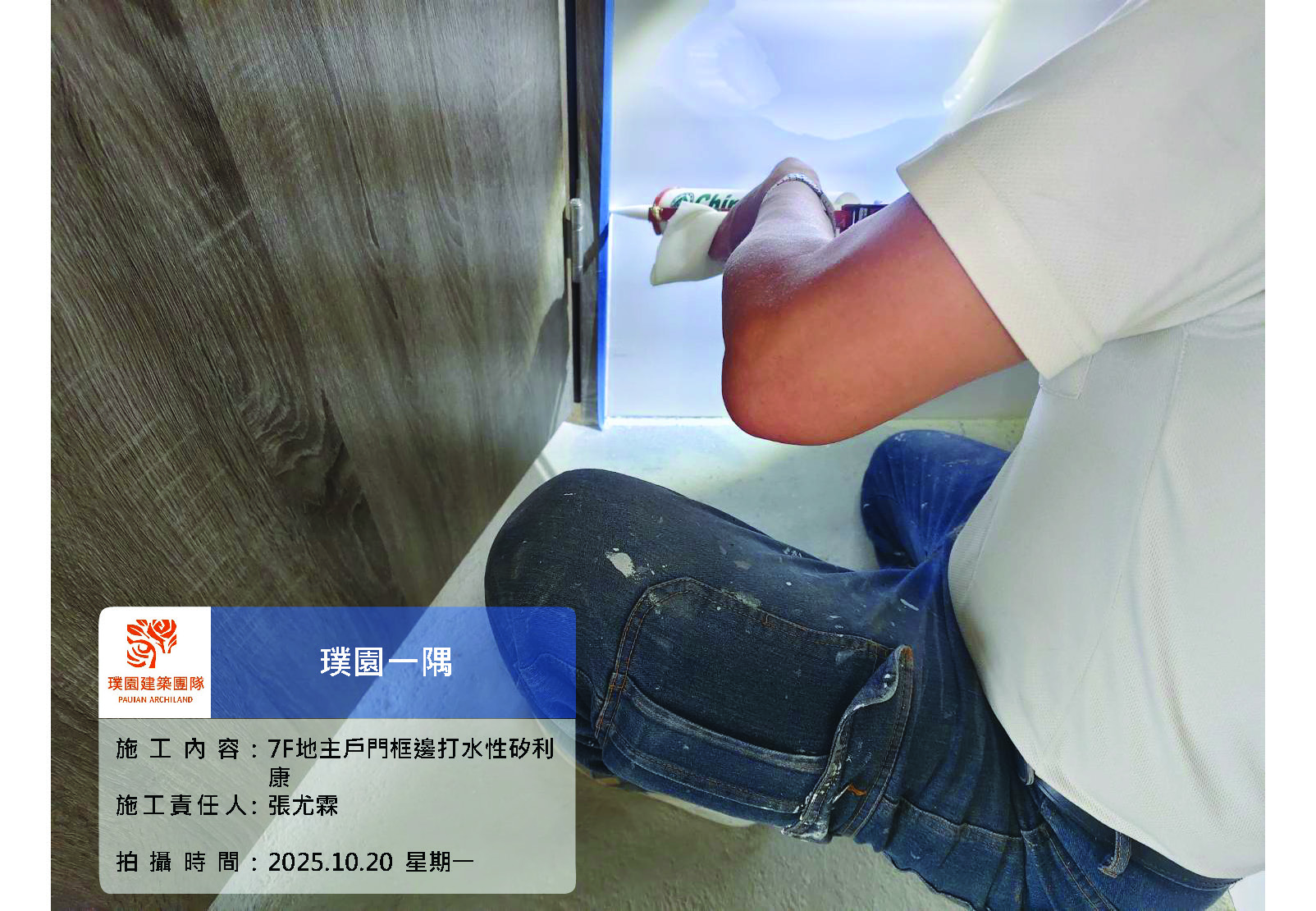 璞園一隅 2025.10.20 7F地主戶室內木門框矽利康施作
