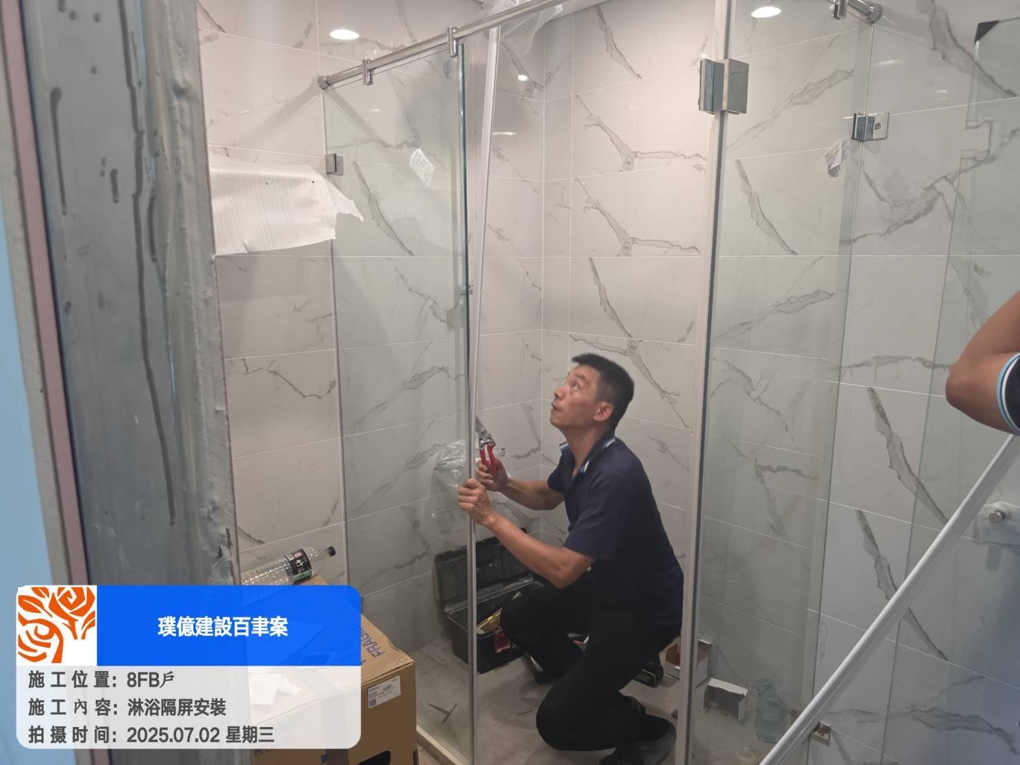 璞園一隅 2025.07.02 8FB戶淋浴隔屏安裝