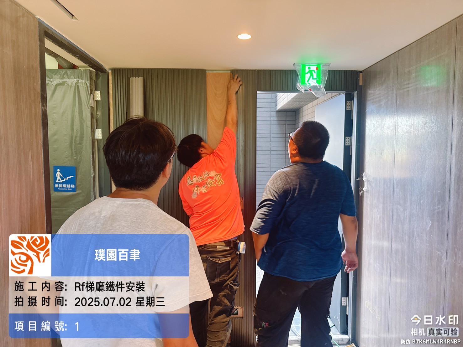 璞園一隅 2025.07.02 RF梯廳鐵件安裝
