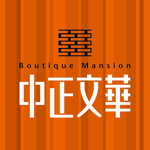 中正文華