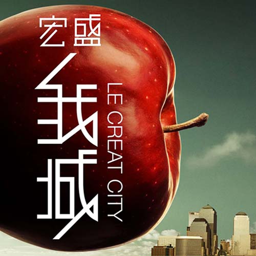 宏盛我城
