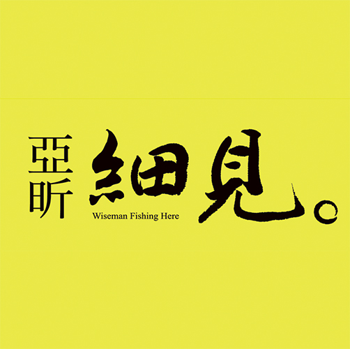亞昕細見