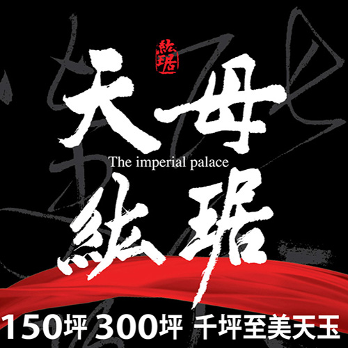 天母紘琚