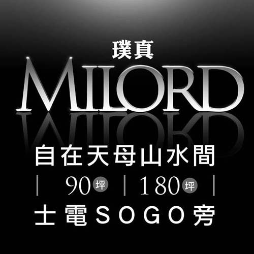 璞真Milord
