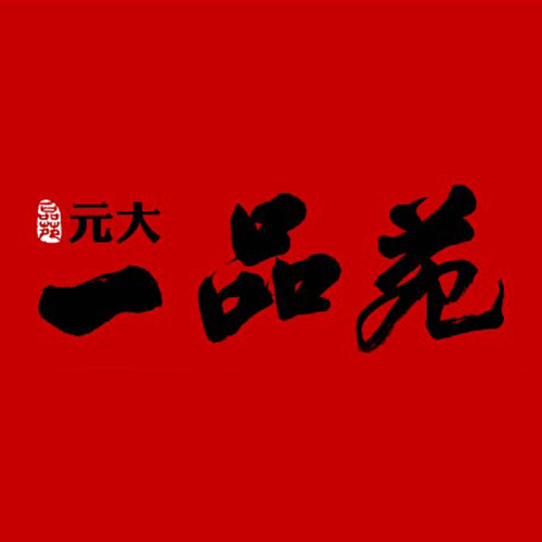一品苑