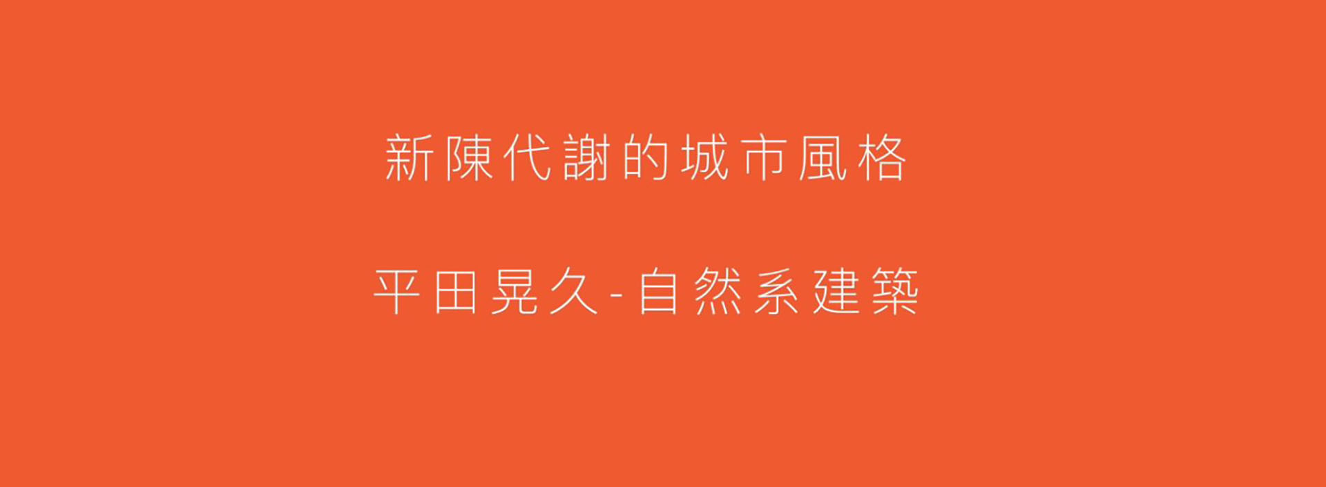 璞園建築團隊邀訪平田晃久建築師來台