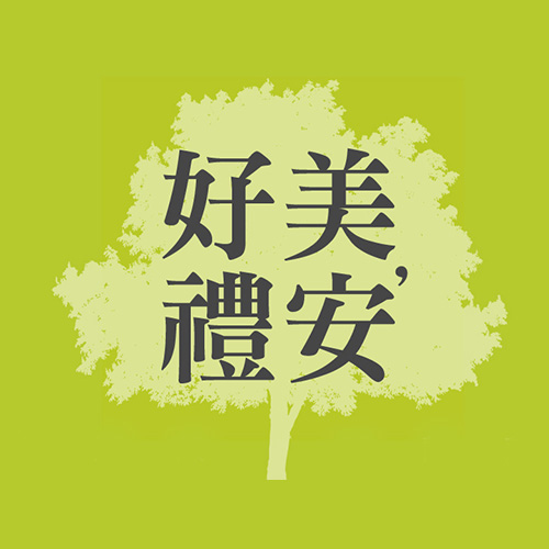 好美禮安