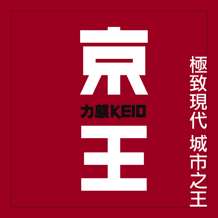 京王花園