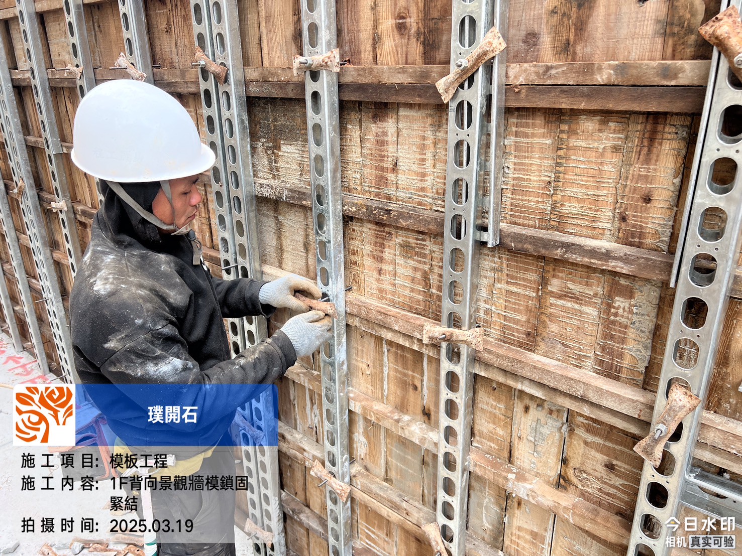 樸園璞開石 1F背向景觀牆模鎖固