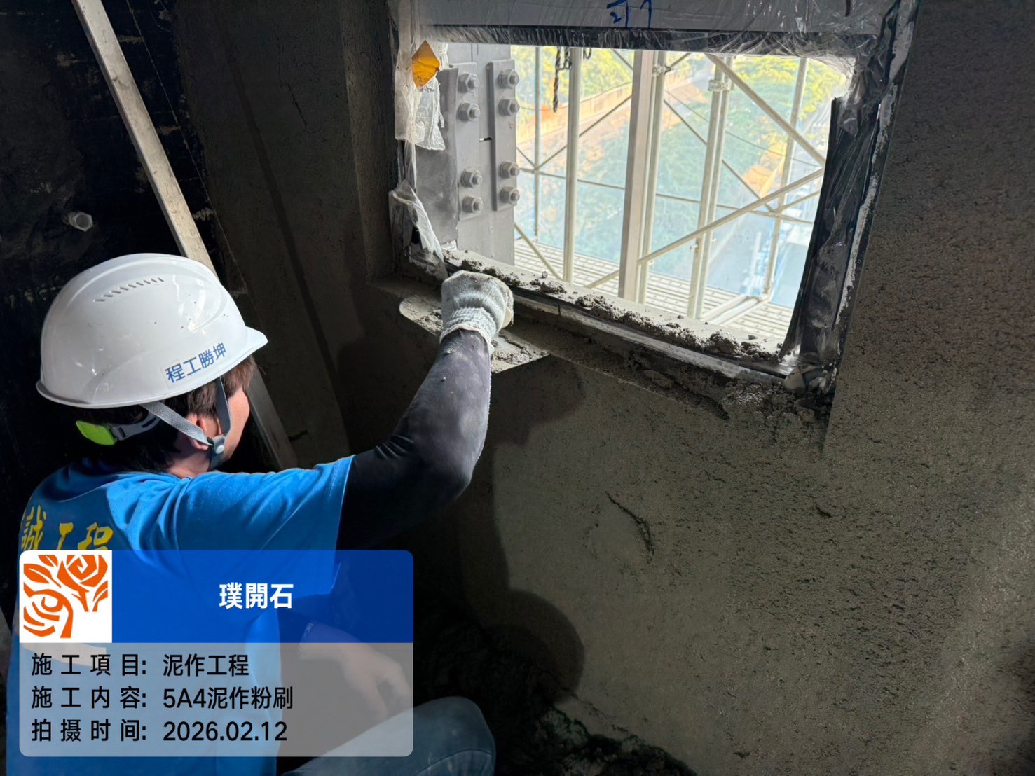 樸園璞開石 2026.02.12 5A4泥作粉刷
