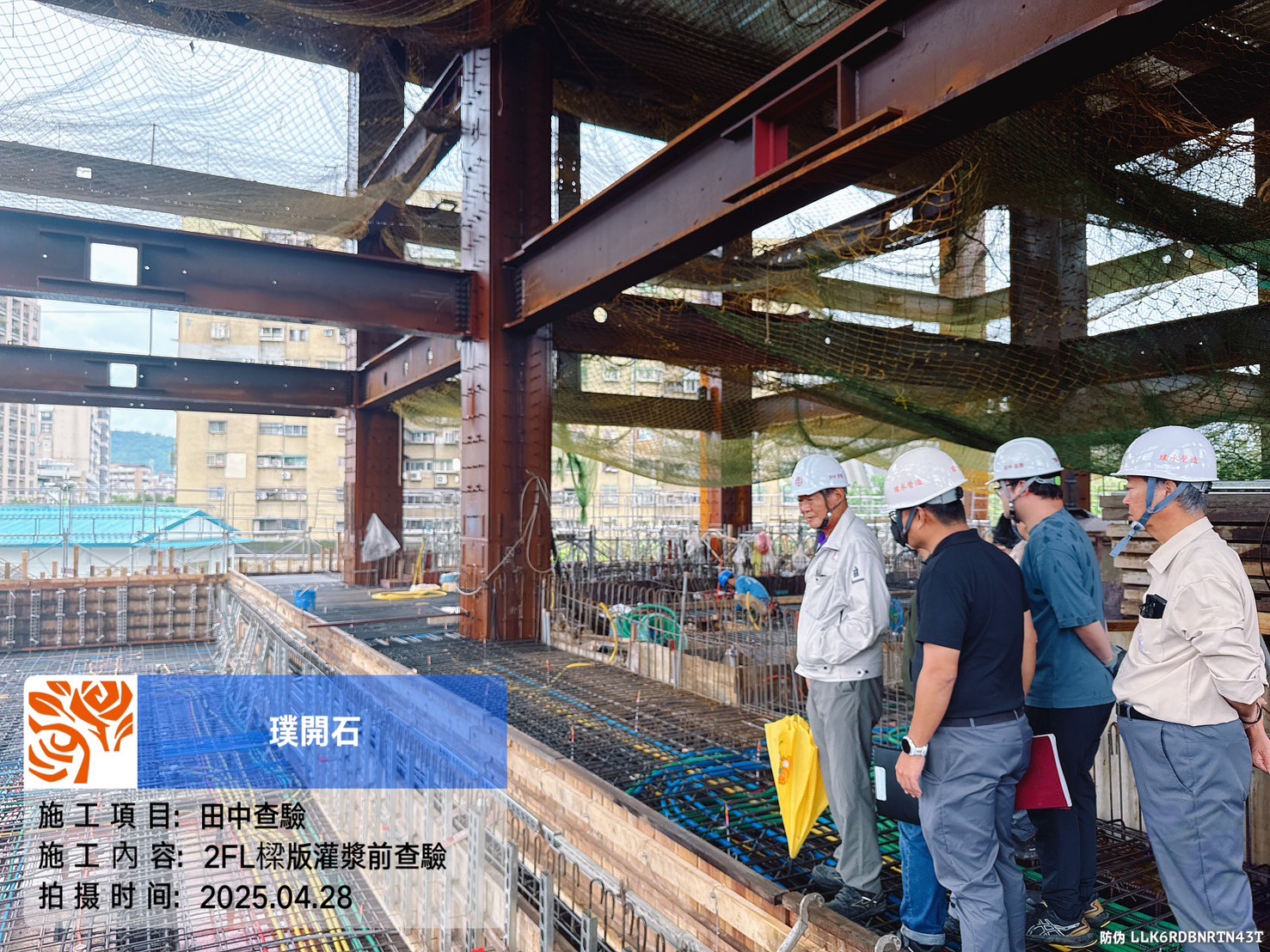 樸園璞開石 2025.04.28 2FL樓版灌漿前查驗
