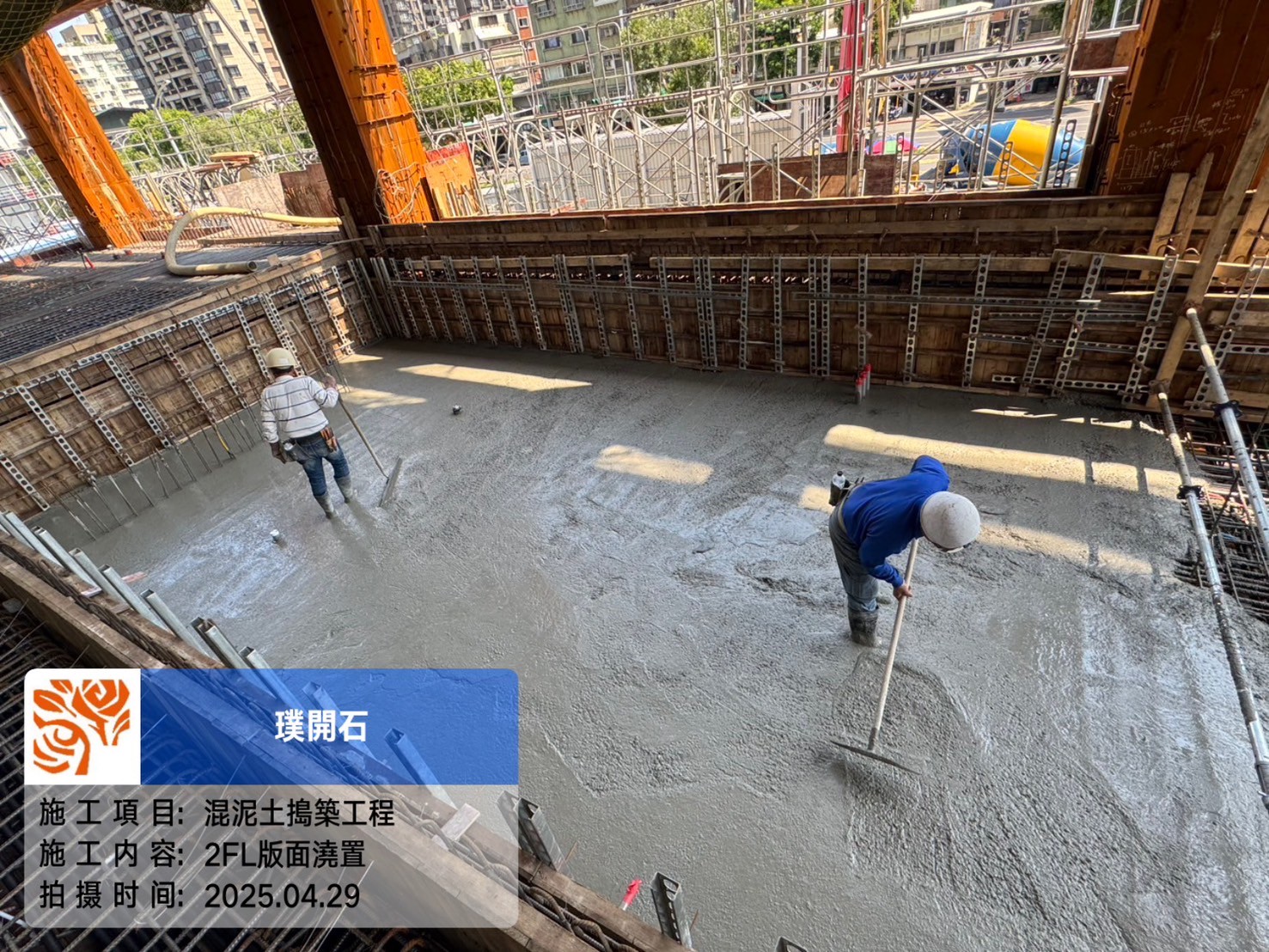 樸園璞開石 2025.04.29 2FL版混凝土澆置