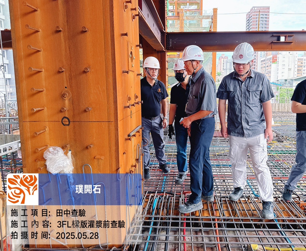 樸園璞開石 2025.05.28 3FL灌漿前查驗