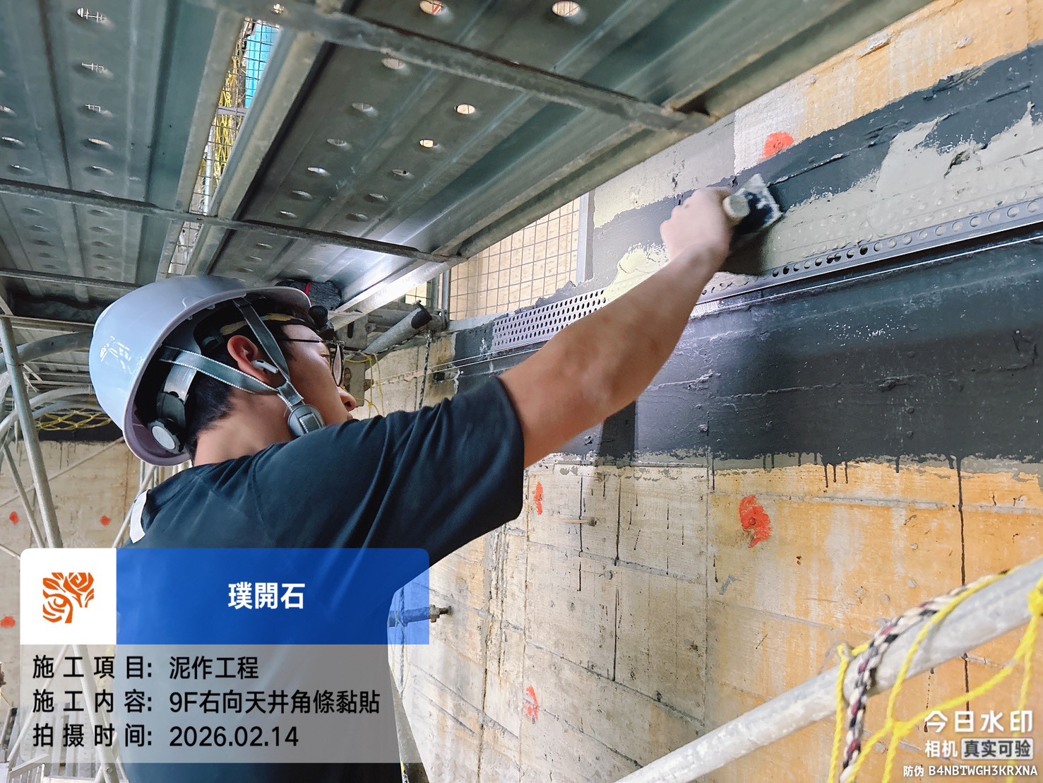 樸園璞開石 2026.02.14 9F右向天井角條黏貼