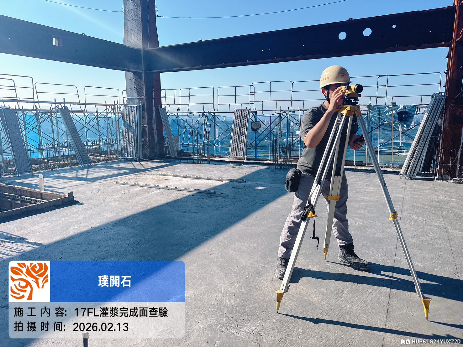 樸園璞開石 2026.02.13 17FL灌漿完成面查驗
