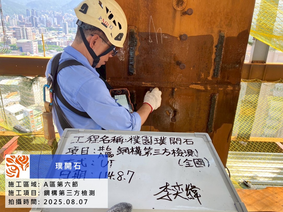 樸園璞開石 2025.08.07 A區第六節鋼構第三方檢測