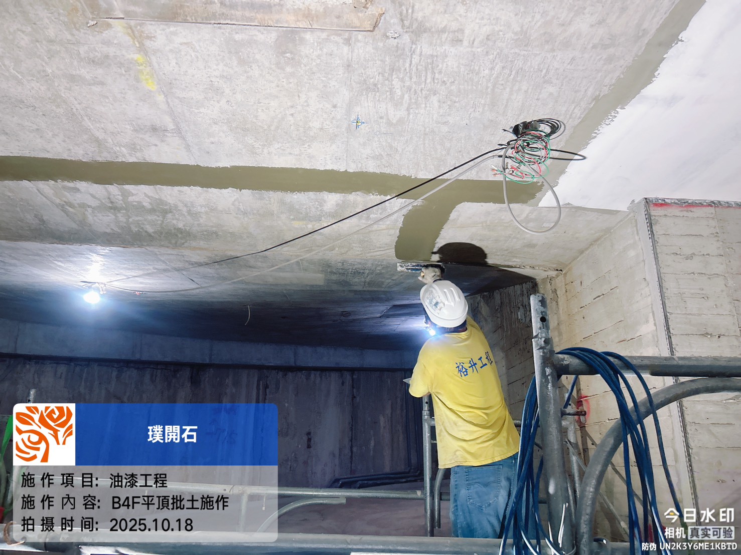 樸園璞開石 2025.10.18 B4F坪頂批土施作