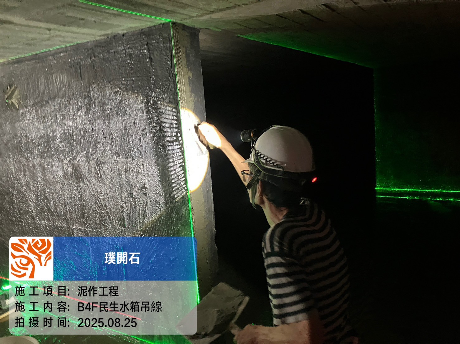 樸園璞開石 2025.08.25 B4F民生水箱吊線