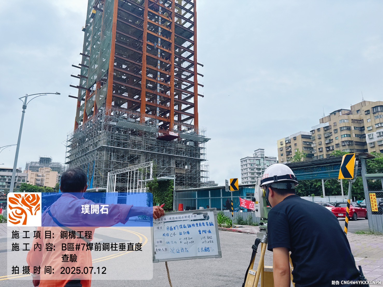 樸園璞開石 2025.07.12 B區第七節焊前鋼構垂直度查驗