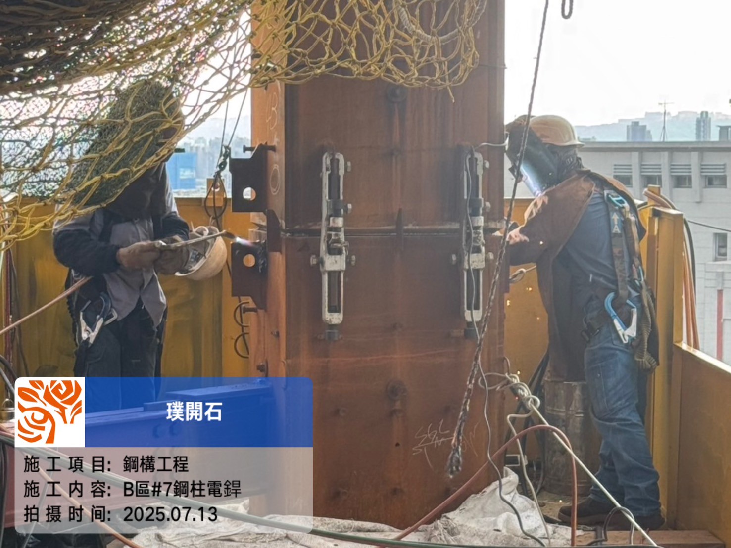 樸園璞開石 2025.07.13 B區第七節鋼柱電焊
