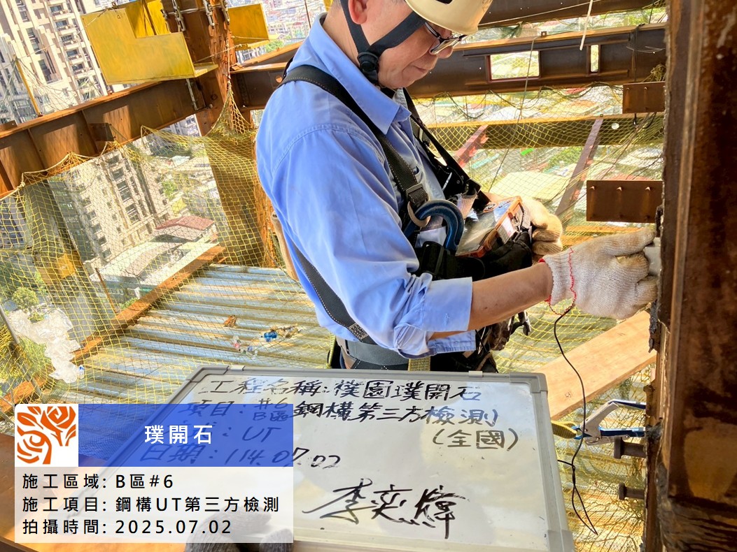 樸園璞開石 2025.07.02 B區第六節鋼構第三方UT檢測